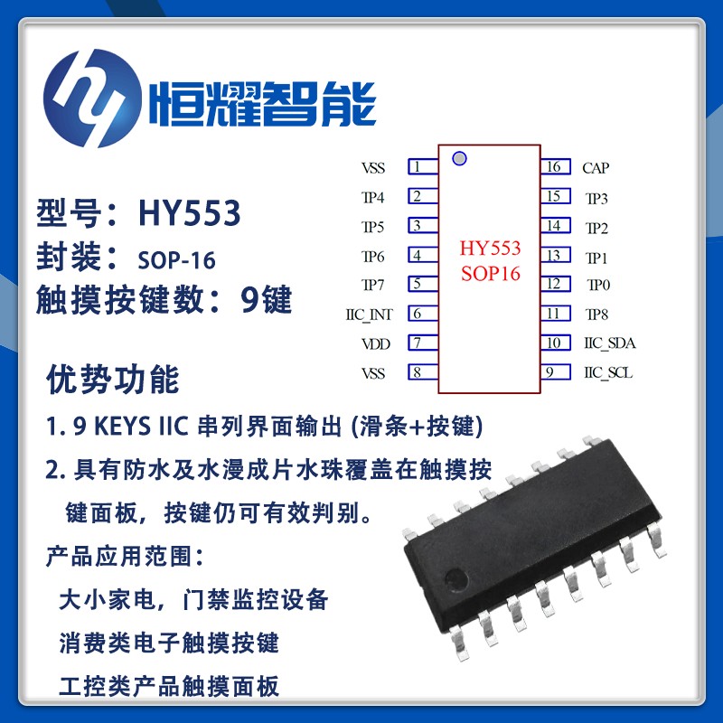 Hy553 【恒耀智能】触摸方案led控制方案蓝牙方案app控制触摸芯片触摸滑条 