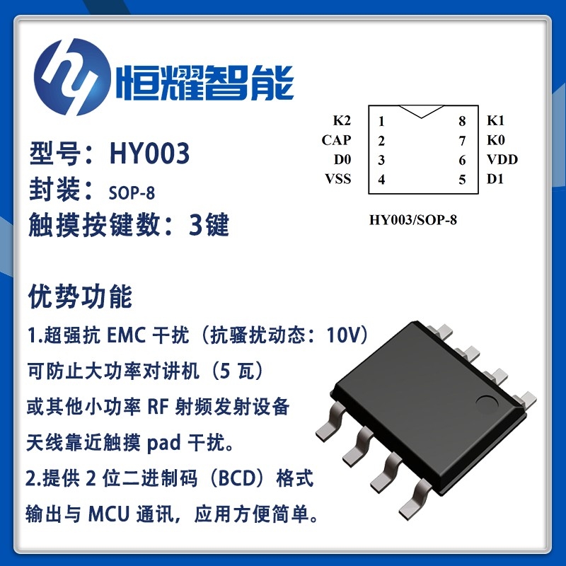 HY003 强抗EMC系列 触摸按键3key(BCD输出)