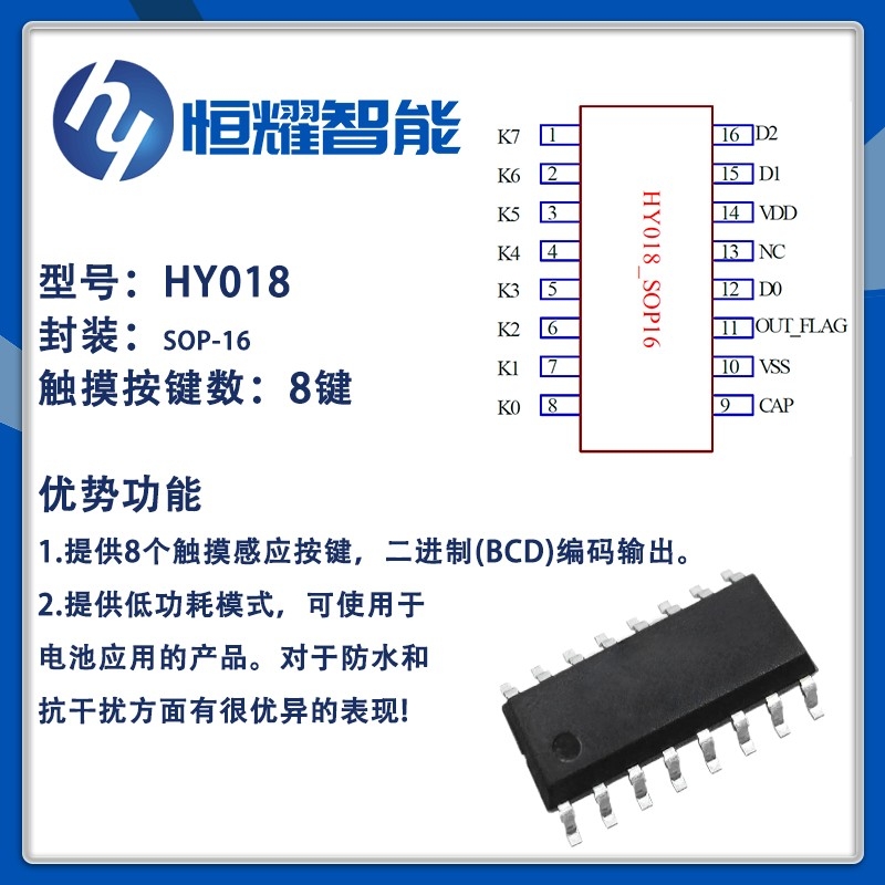 HY018 强抗EMC系列 电容式触摸按键(8Keys BCD输出) 