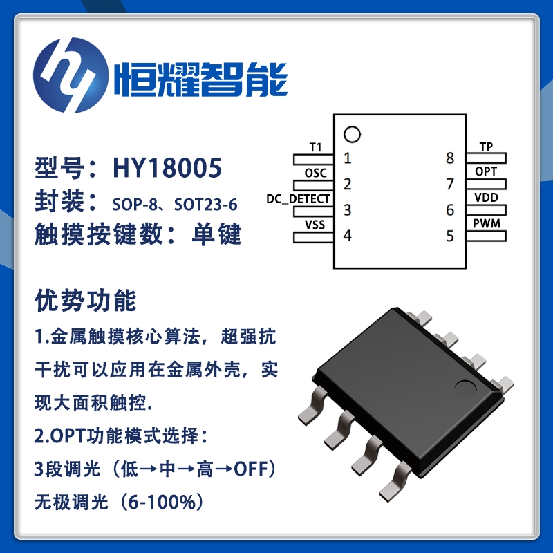 HY18005-单键金属触摸芯片