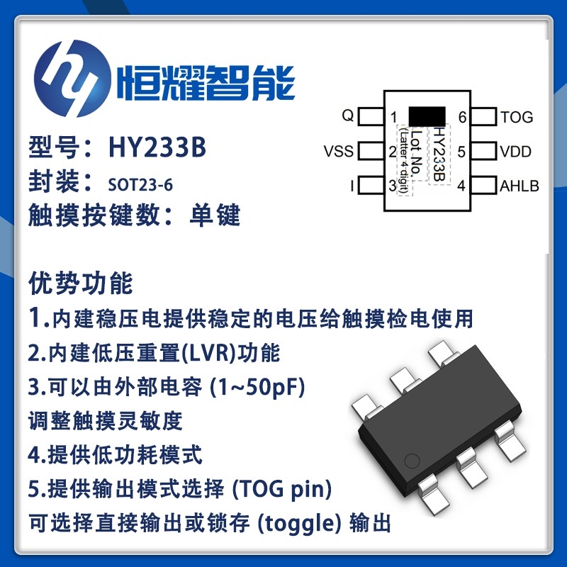 HY233B 单键触摸检测IC 电容式触摸按键