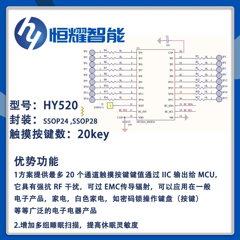 HY520 (20Keys 12C通讯)电容式触摸按键