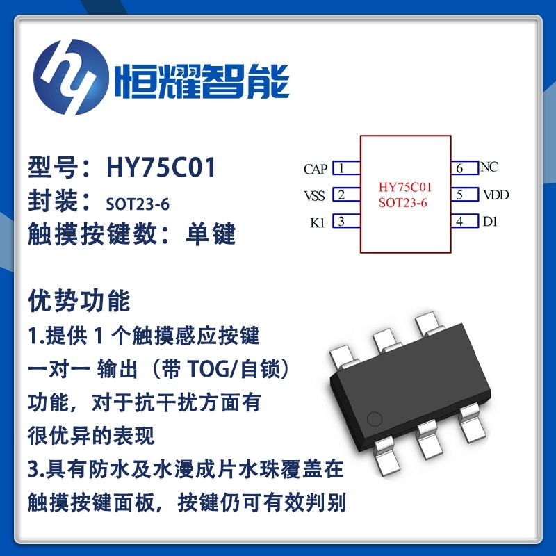 HY75C01 1Keys 电容式触摸按键(TOG) 