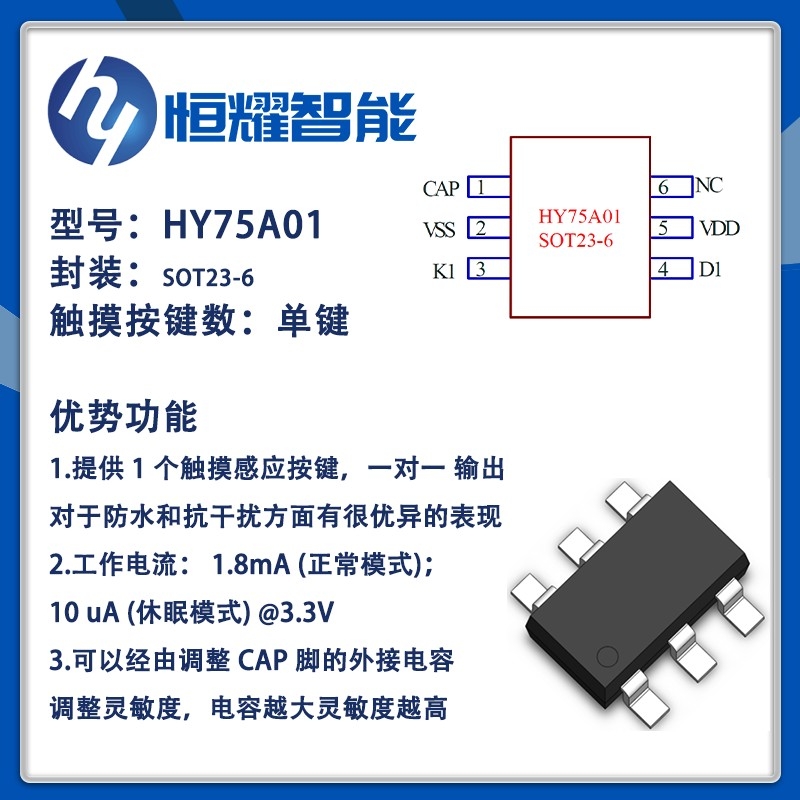 HY75A01 1Keys 电容式触摸按键