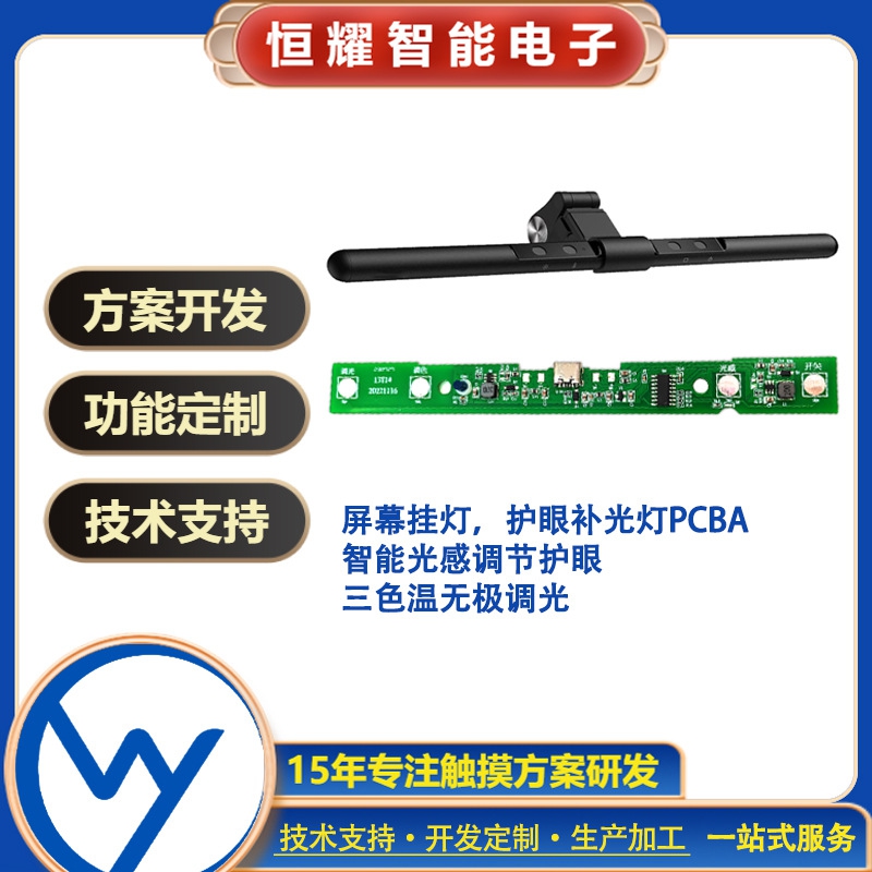 显示器智能护眼挂灯LED护眼灯模块方案
